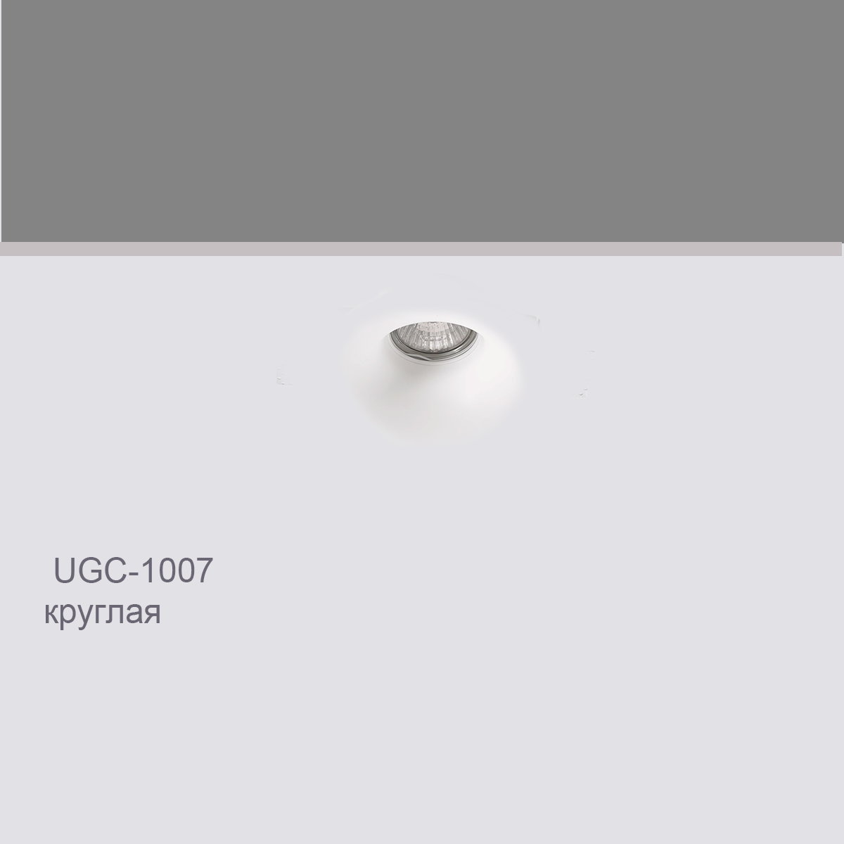 CELLING RECESSED UGC-1007