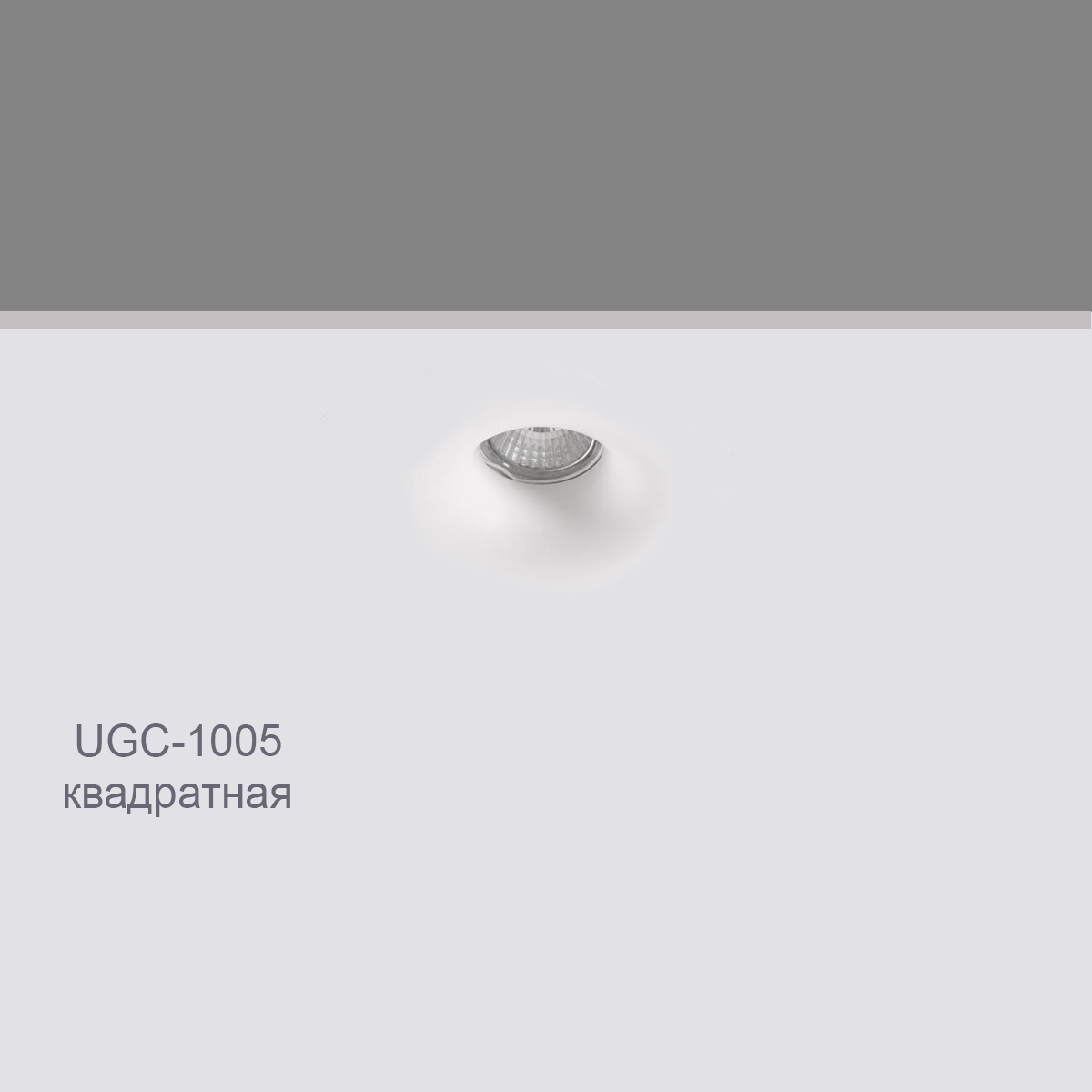 CELLING RECESSED UGC-1005