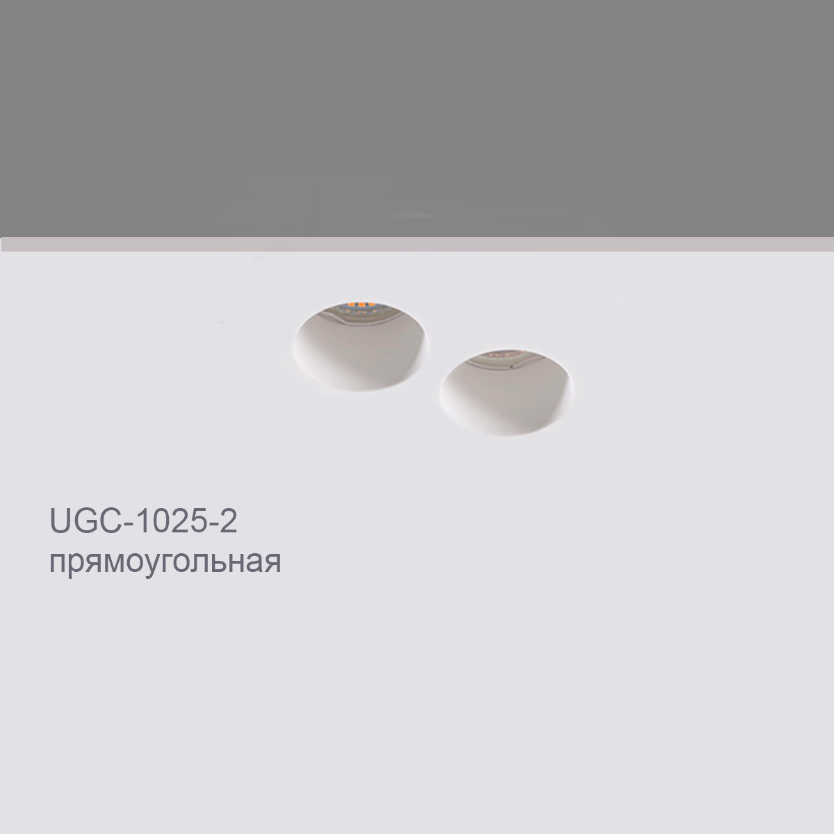 CELLING RECESSED UGC-1025-2
