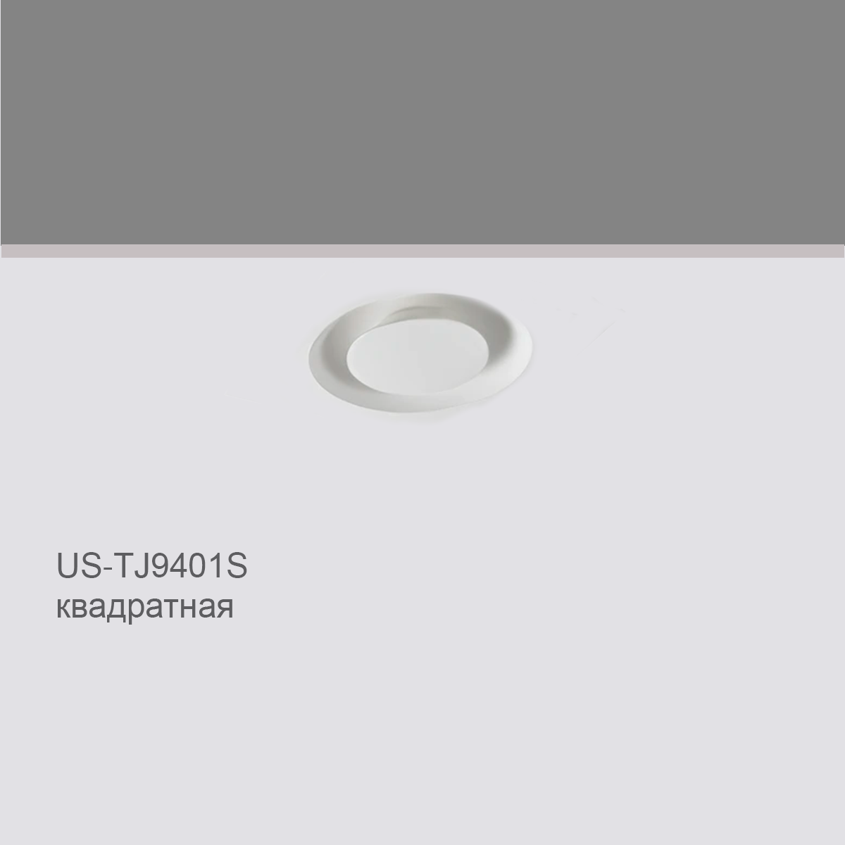 CELLING RECESSED US‐TJ9401S