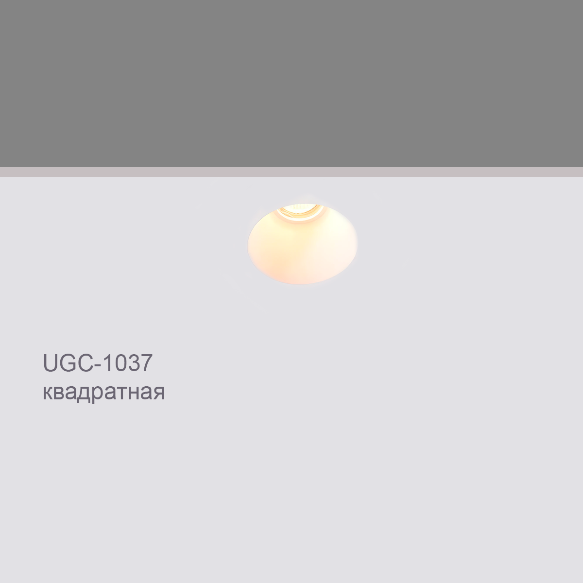 CELLING RECESSED UGC-1037