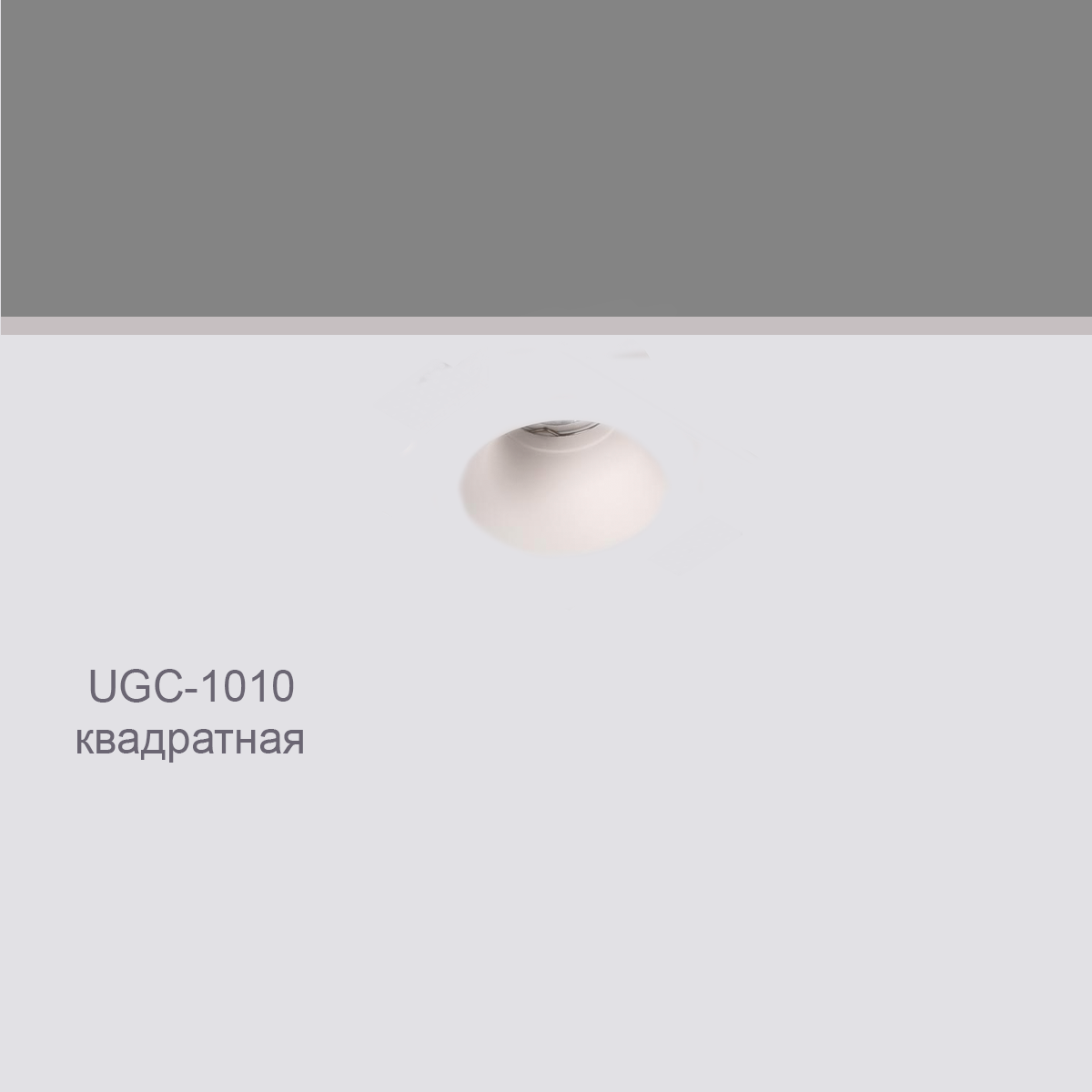 CELLING RECESSED UGC-1010