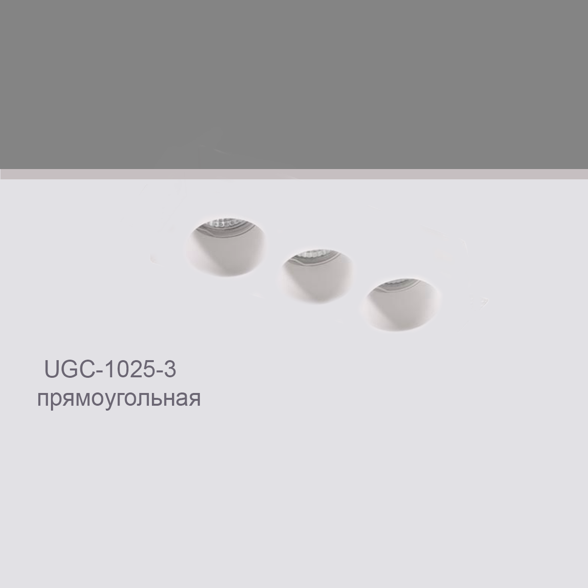 CELLING RECESSED UGC-1025-3