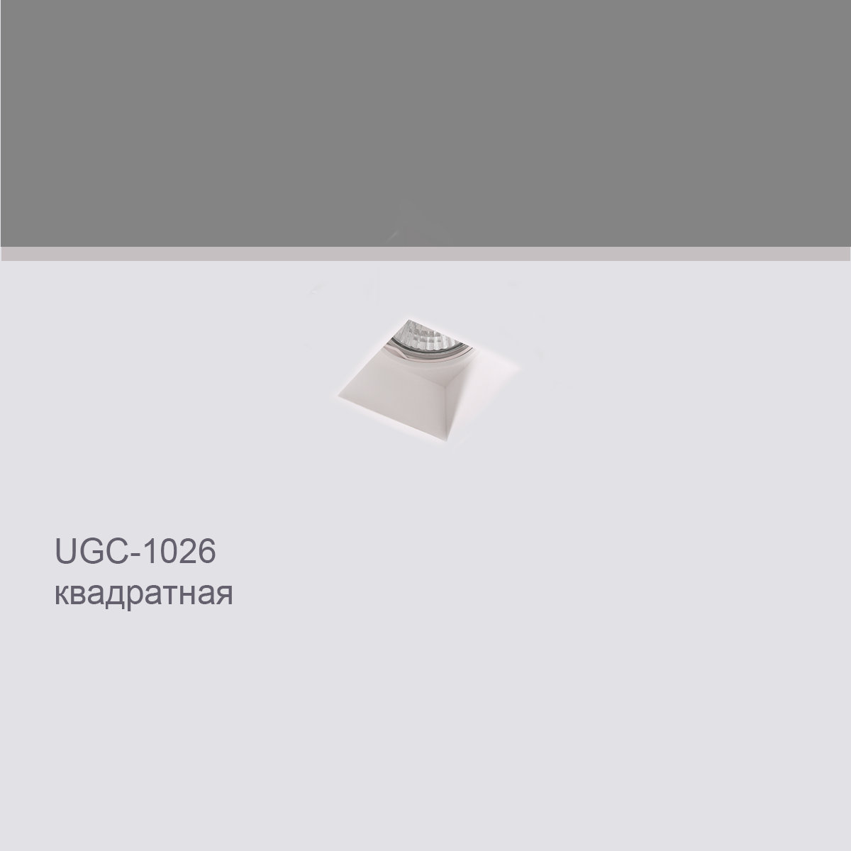 CELLING RECESSED UGC-1026