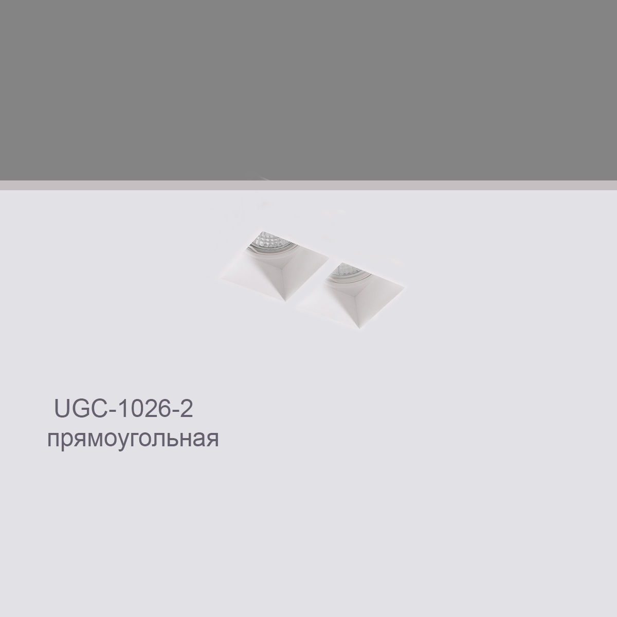 CELLING RECESSED UGC-1026-2